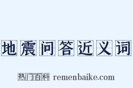 地震问答近义词是什么意思的图片